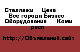 Стеллажи  › Цена ­ 400 - Все города Бизнес » Оборудование   . Коми респ.